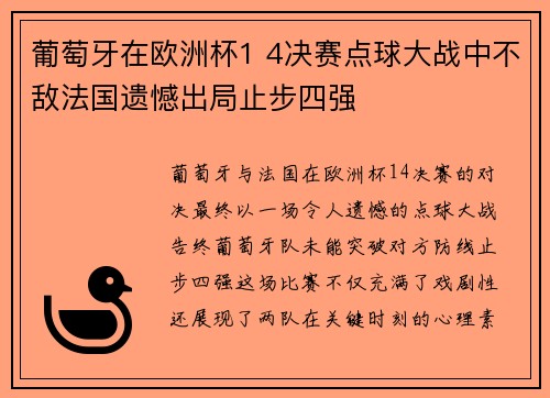 葡萄牙在欧洲杯1 4决赛点球大战中不敌法国遗憾出局止步四强