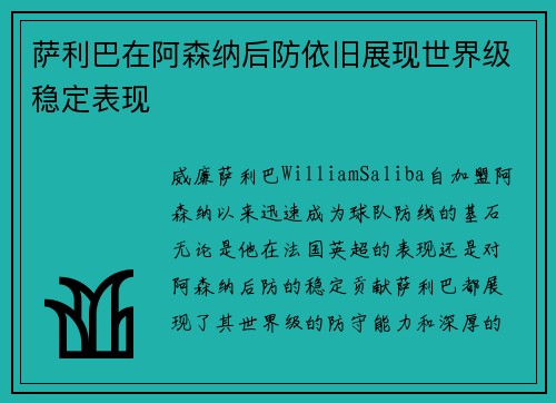 萨利巴在阿森纳后防依旧展现世界级稳定表现