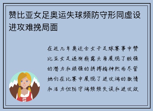 赞比亚女足奥运失球频防守形同虚设进攻难挽局面