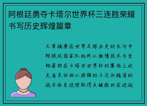 阿根廷勇夺卡塔尔世界杯三连胜荣耀书写历史辉煌篇章