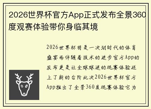 2026世界杯官方App正式发布全景360度观赛体验带你身临其境