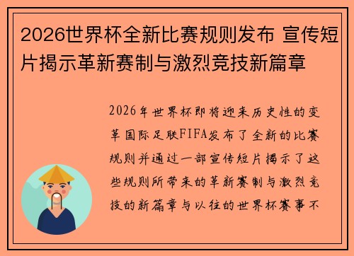 2026世界杯全新比赛规则发布 宣传短片揭示革新赛制与激烈竞技新篇章