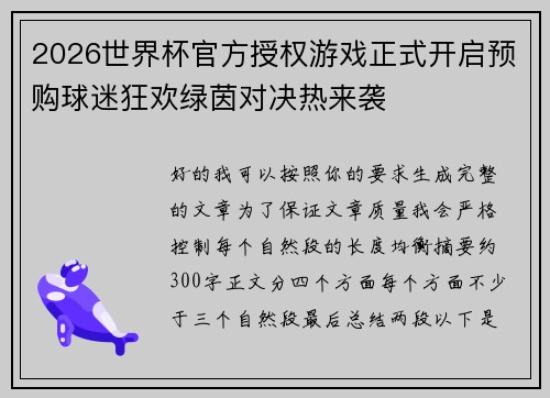 2026世界杯官方授权游戏正式开启预购球迷狂欢绿茵对决热来袭