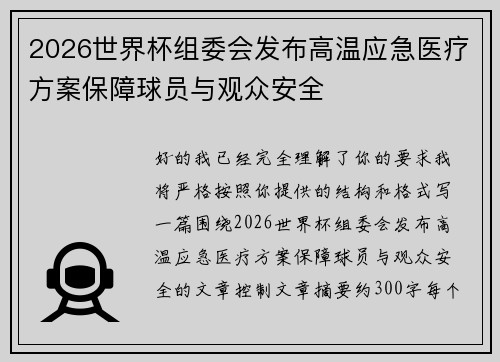 2026世界杯组委会发布高温应急医疗方案保障球员与观众安全