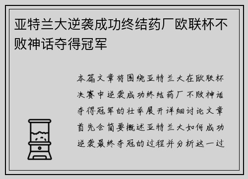 亚特兰大逆袭成功终结药厂欧联杯不败神话夺得冠军