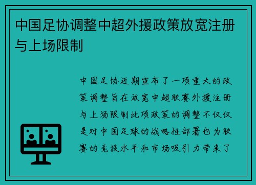 中国足协调整中超外援政策放宽注册与上场限制