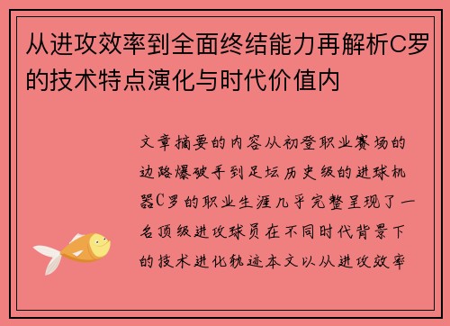 从进攻效率到全面终结能力再解析C罗的技术特点演化与时代价值内