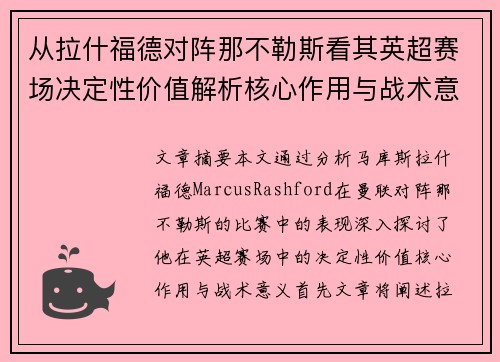 从拉什福德对阵那不勒斯看其英超赛场决定性价值解析核心作用与战术意义
