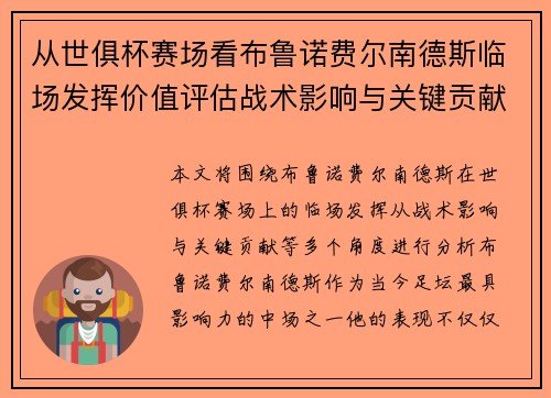 从世俱杯赛场看布鲁诺费尔南德斯临场发挥价值评估战术影响与关键贡献