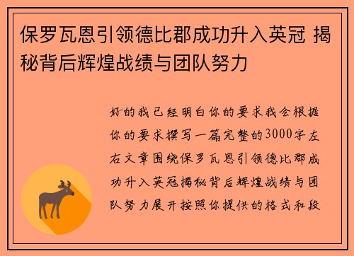 保罗瓦恩引领德比郡成功升入英冠 揭秘背后辉煌战绩与团队努力