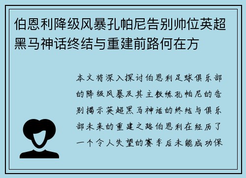 伯恩利降级风暴孔帕尼告别帅位英超黑马神话终结与重建前路何在方