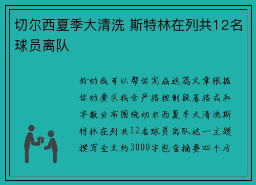切尔西夏季大清洗 斯特林在列共12名球员离队
