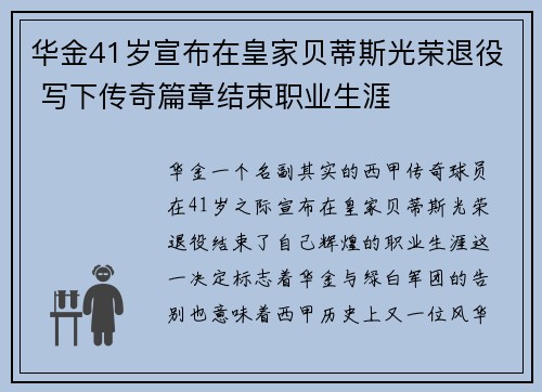 华金41岁宣布在皇家贝蒂斯光荣退役 写下传奇篇章结束职业生涯