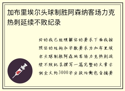 加布里埃尔头球制胜阿森纳客场力克热刺延续不败纪录