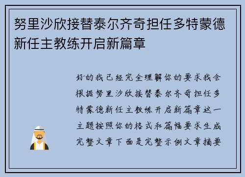 努里沙欣接替泰尔齐奇担任多特蒙德新任主教练开启新篇章