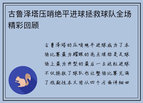 古鲁泽塔压哨绝平进球拯救球队全场精彩回顾