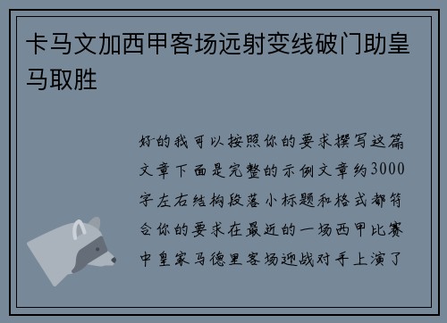 卡马文加西甲客场远射变线破门助皇马取胜