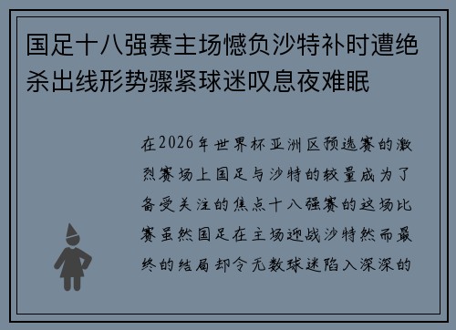 国足十八强赛主场憾负沙特补时遭绝杀出线形势骤紧球迷叹息夜难眠