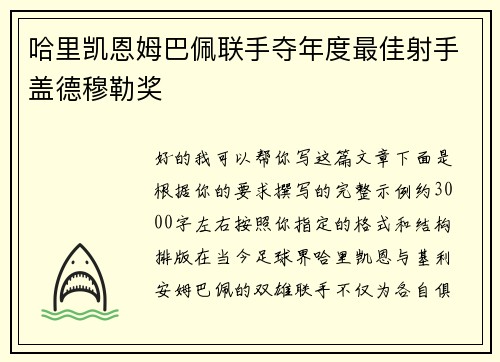 哈里凯恩姆巴佩联手夺年度最佳射手盖德穆勒奖