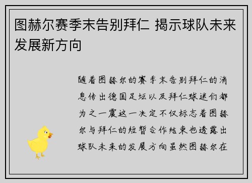 图赫尔赛季末告别拜仁 揭示球队未来发展新方向