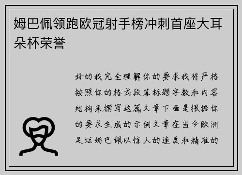 姆巴佩领跑欧冠射手榜冲刺首座大耳朵杯荣誉