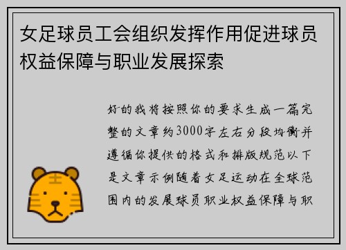 女足球员工会组织发挥作用促进球员权益保障与职业发展探索