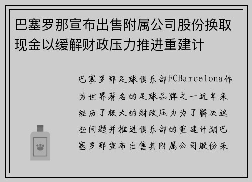 巴塞罗那宣布出售附属公司股份换取现金以缓解财政压力推进重建计