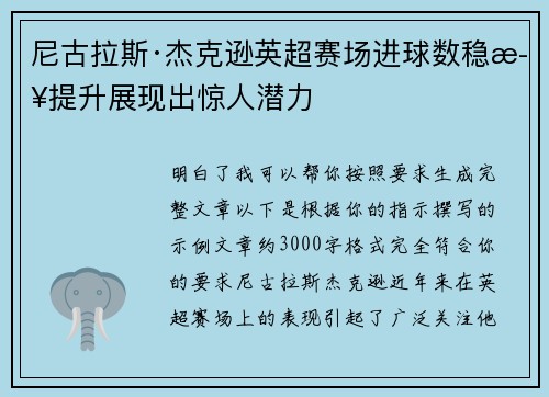 尼古拉斯·杰克逊英超赛场进球数稳步提升展现出惊人潜力