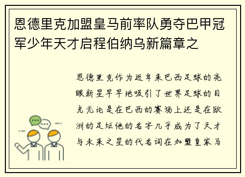 恩德里克加盟皇马前率队勇夺巴甲冠军少年天才启程伯纳乌新篇章之