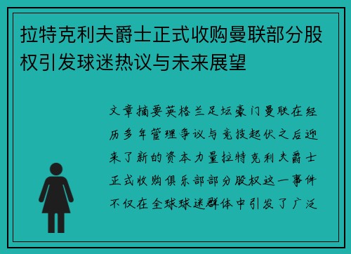 拉特克利夫爵士正式收购曼联部分股权引发球迷热议与未来展望