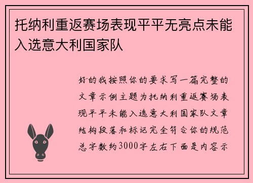 托纳利重返赛场表现平平无亮点未能入选意大利国家队