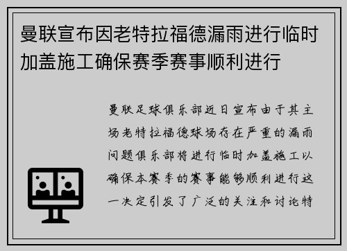 曼联宣布因老特拉福德漏雨进行临时加盖施工确保赛季赛事顺利进行